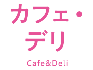 カフェ・デリ