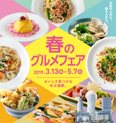 春のグルメフェア 2019.3.13（水）-5.7（火）