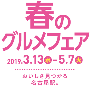 春のグルメフェア 2019.3.13（水）-5.7（火）