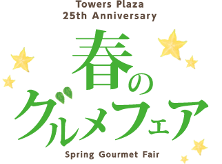 Towers Plaza 25th Anniversary 春のグルメフェア Spring Gourmet Fair