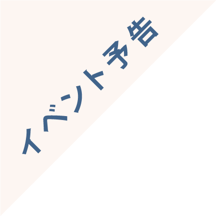 イベント予告