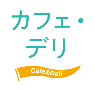 カフェ・デリ