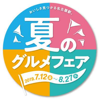 夏のグルメフェア 2019.7.12（金）-8.27（火）