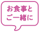 お食事とご一緒に