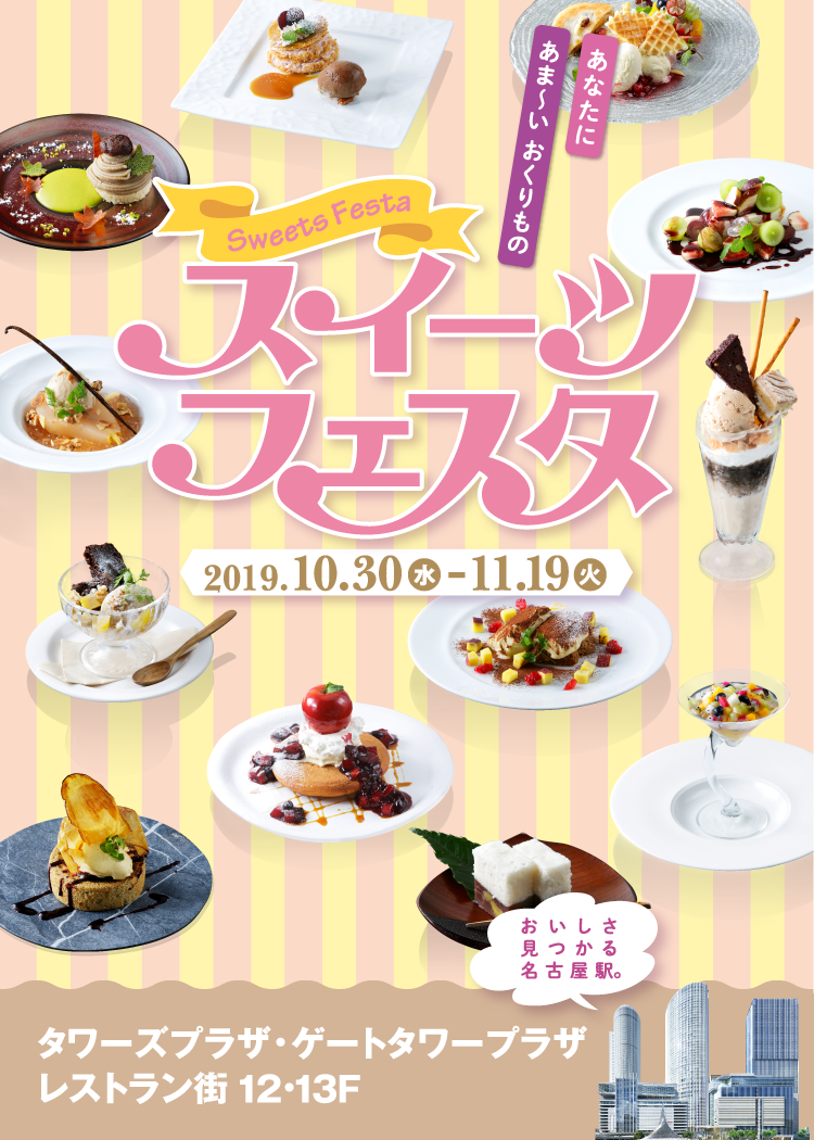 スイーツフェスタ 2019.10.30(水) - 11.19(火)