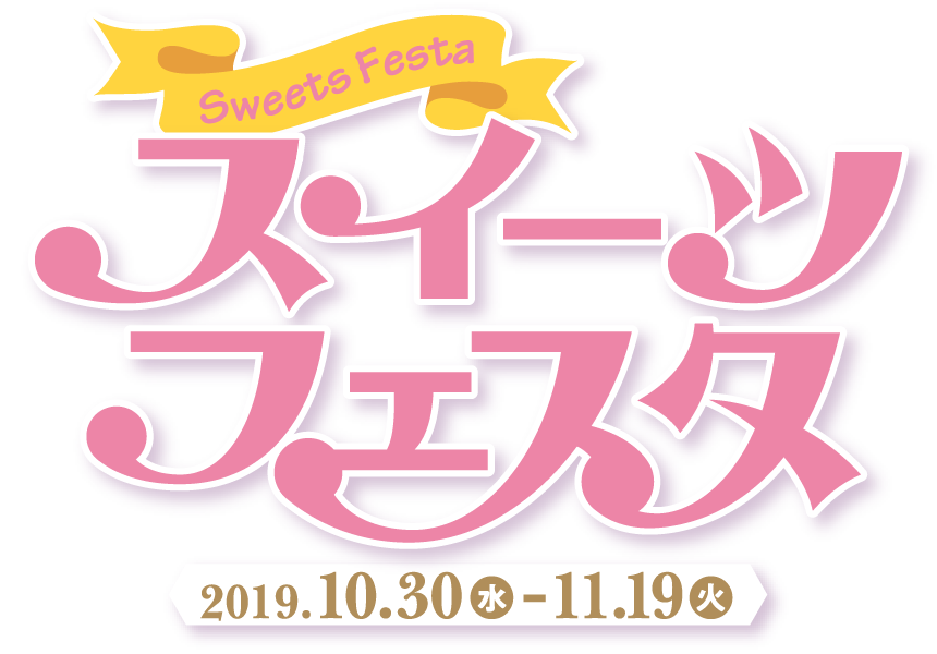 スイーツフェスタ 2019.10.30(水) - 11.19(火)