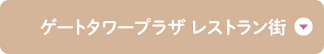 ゲートタワープラザ レストラン街