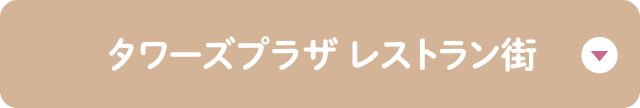 タワーズプラザ レストラン街