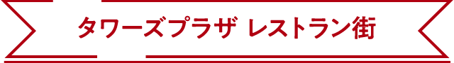 タワーズプラザレストラン街