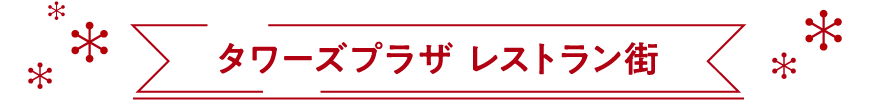 タワーズプラザレストラン街