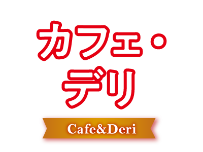 カフェ・デリ