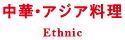 中華・アジア料理