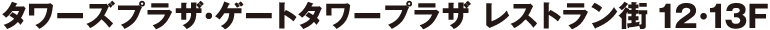 ゲートタワープラザ・ゲートタワープラザ レストラン街 12・13Ｆ