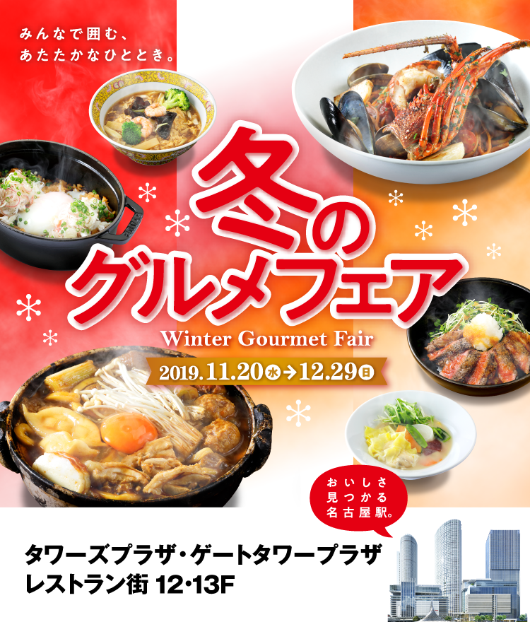 冬のグルメフェア 2019.11.20（水）-12.29（日）