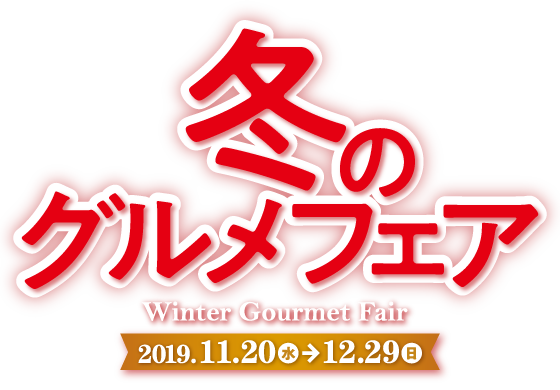 冬のグルメフェア 2019.11.20（水）-12.29（日）