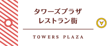 タワーズプラザ レストラン街