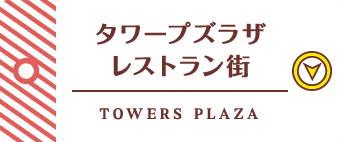 タワーズプラザ レストラン街