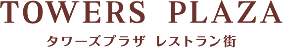 タワーズプラザ レストラン街