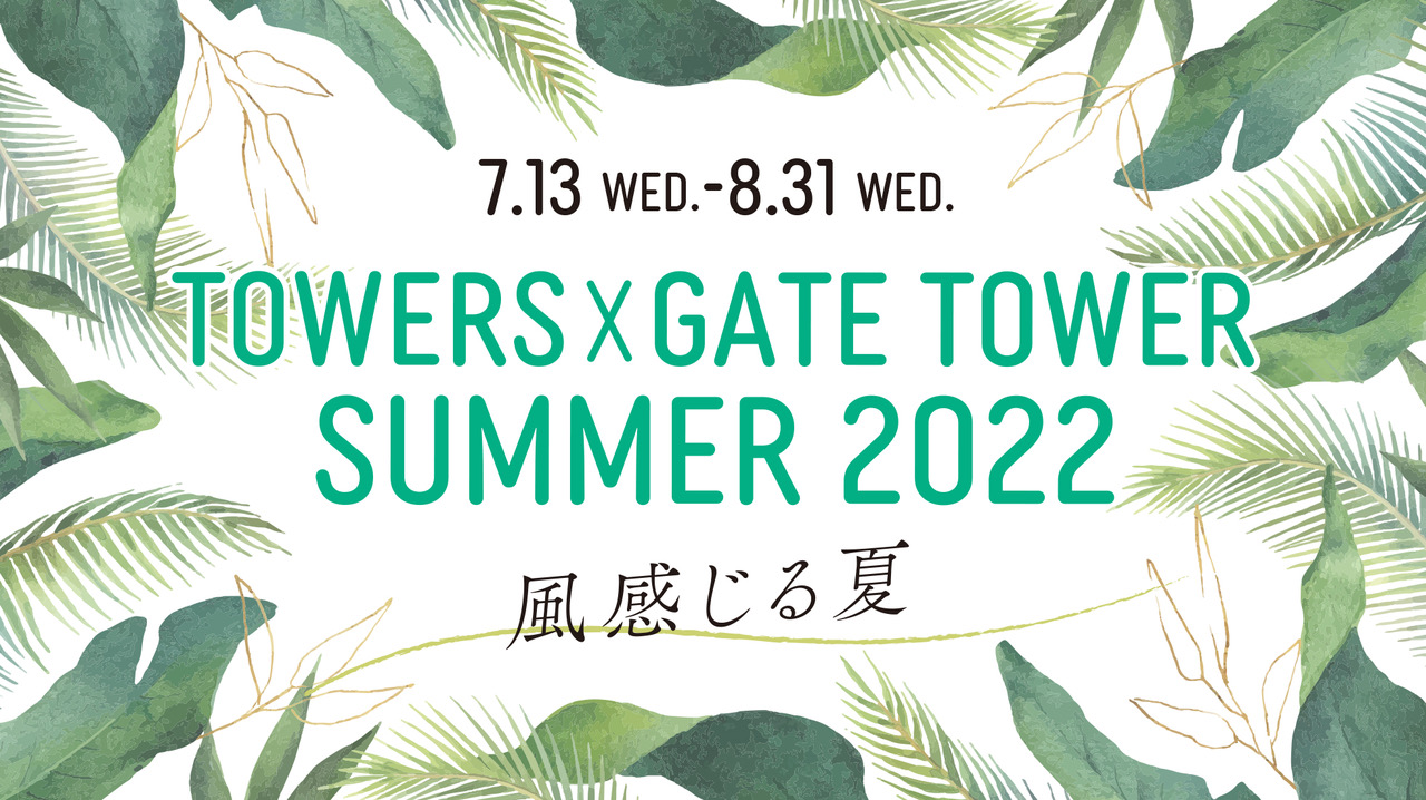 TOWERS×GATE TOWER SUMMER 2022