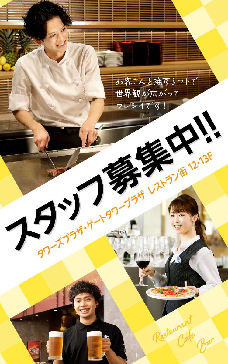 スタッフ募集中！！