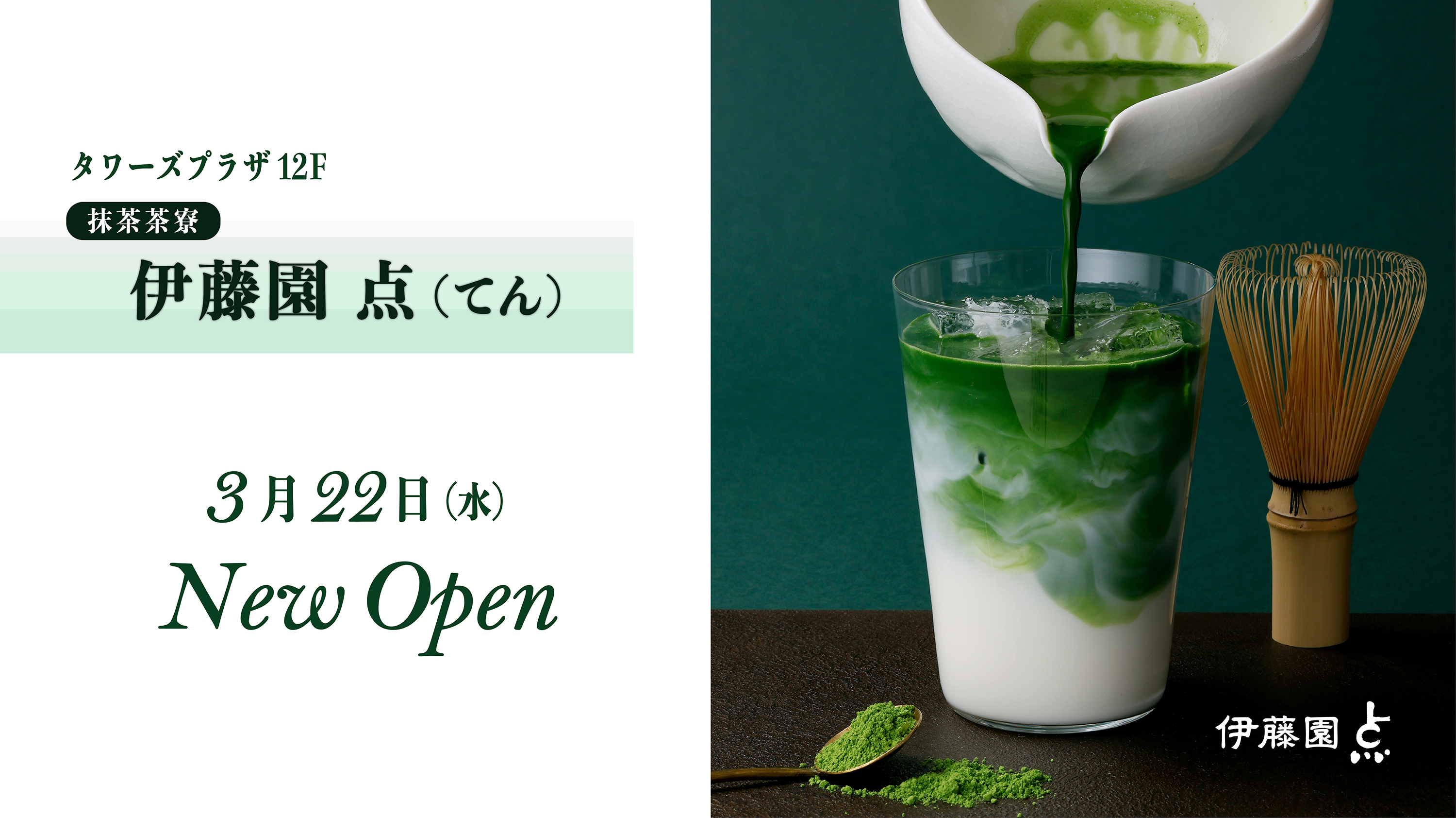 伊藤園 点（てん） 3/22オープン！