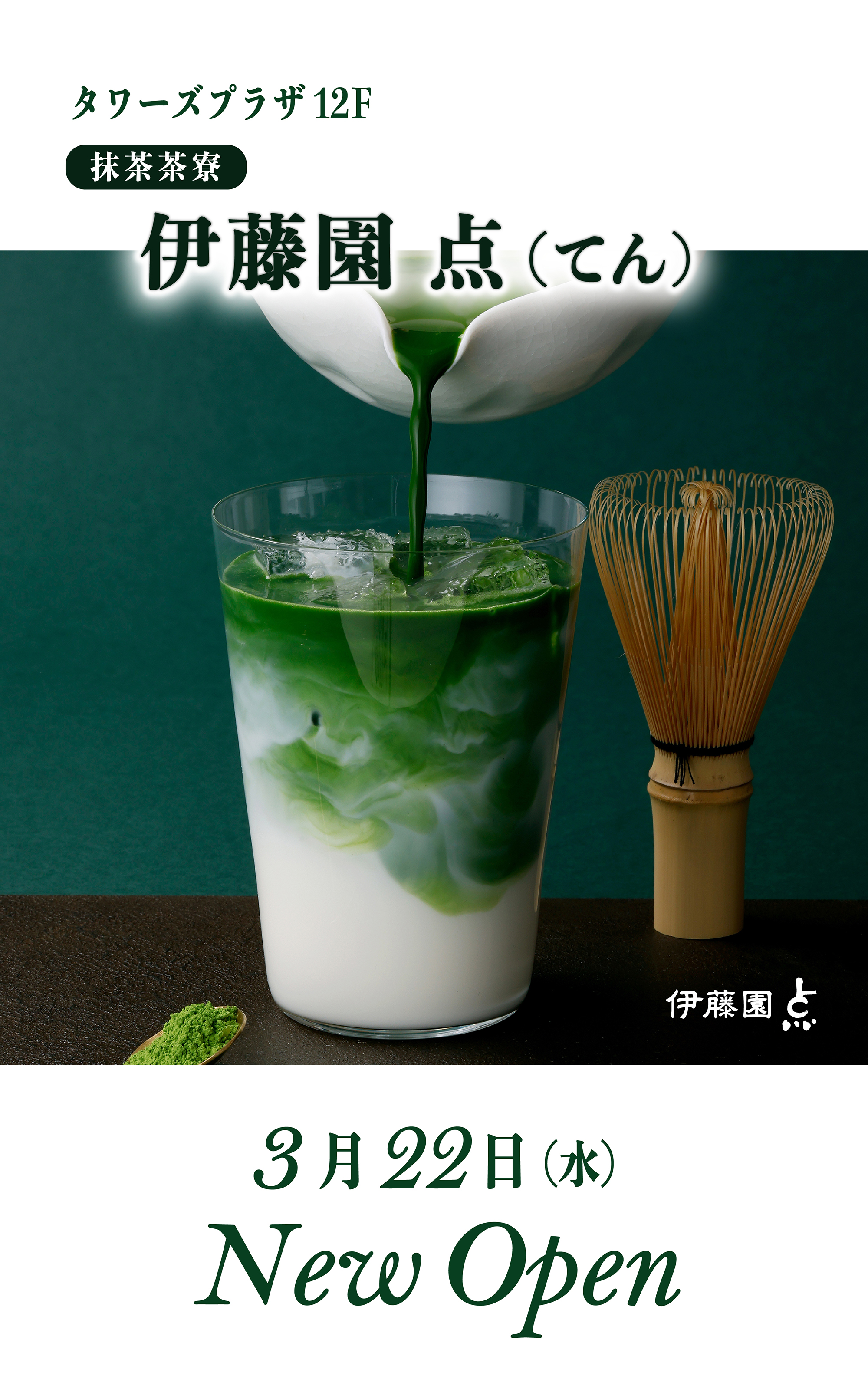 伊藤園 点（てん） 3/22オープン！