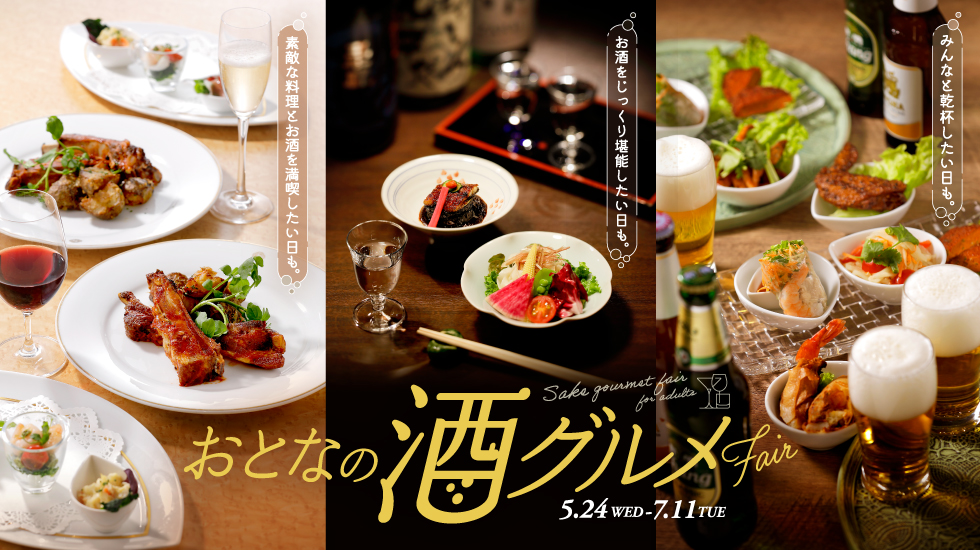 おとなの酒グルメFair開催中！