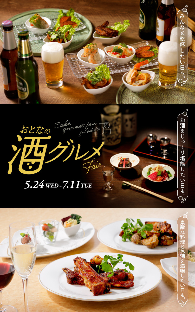 おとなの酒グルメFair開催中！