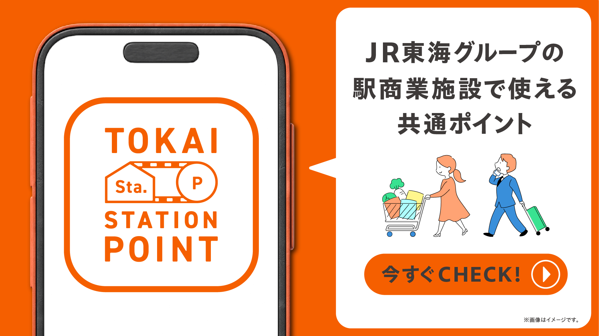 2023年10月1日、TOKAI STATION POINT スタート！