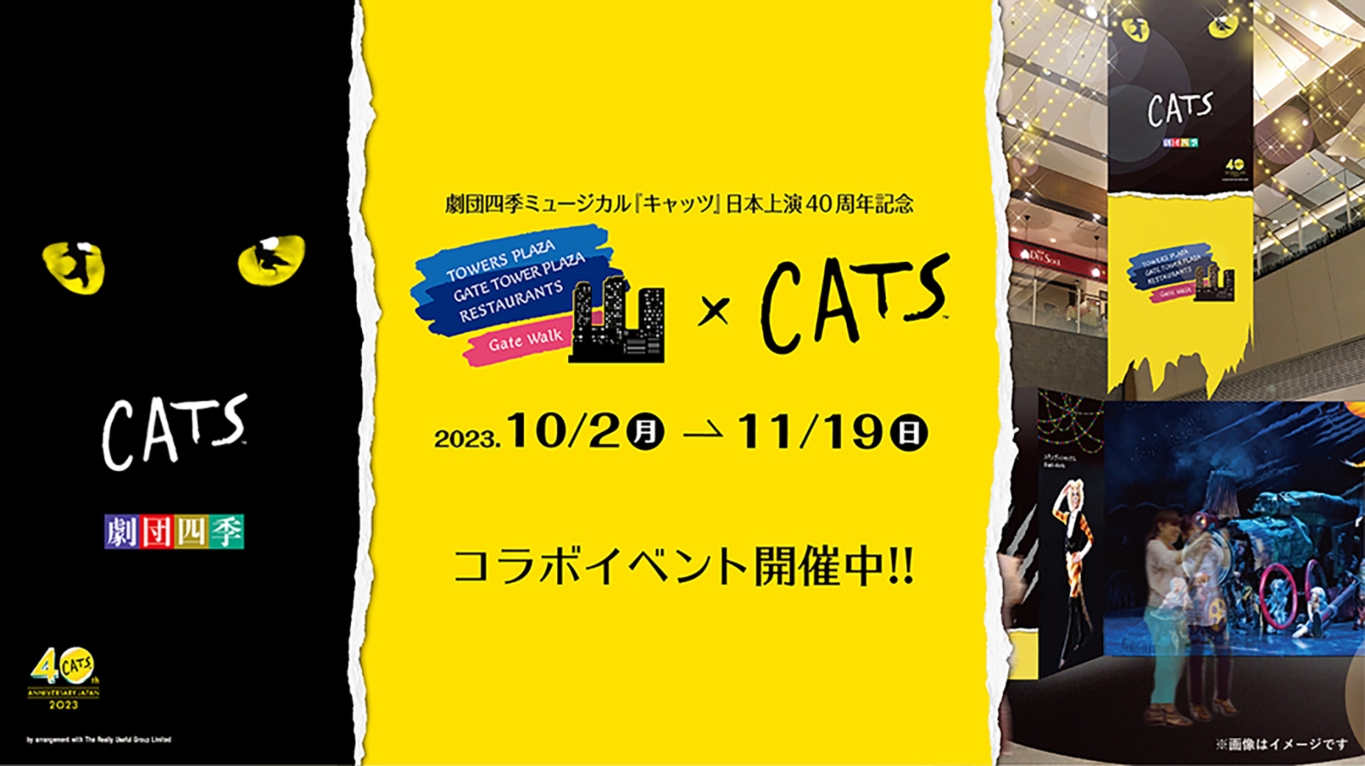 劇団四季ミュージカル『キャッツ』日本上演４０周年記念コラボイベント開催中！