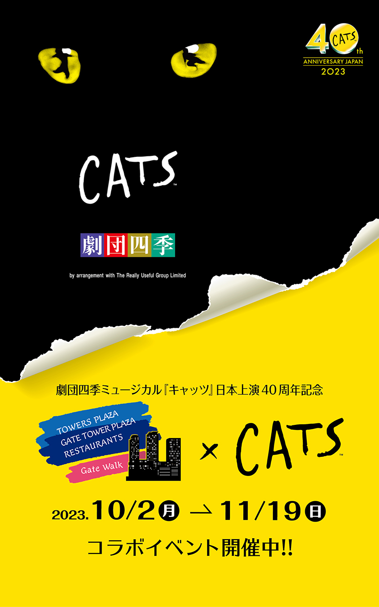 劇団四季ミュージカル『キャッツ』日本上演４０周年記念コラボイベント開催中！