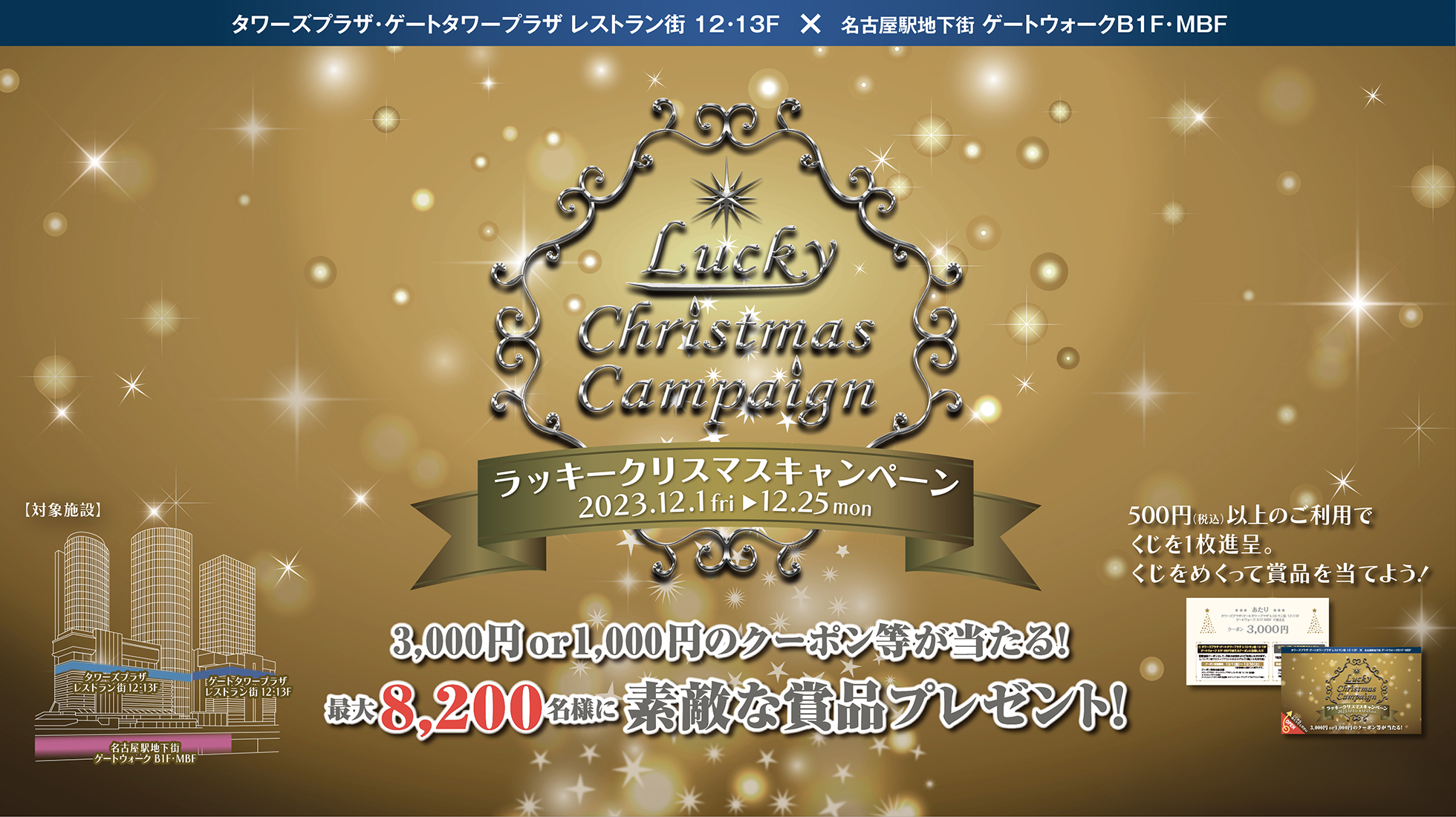 「ラッキークリスマスキャンペーン」開催！