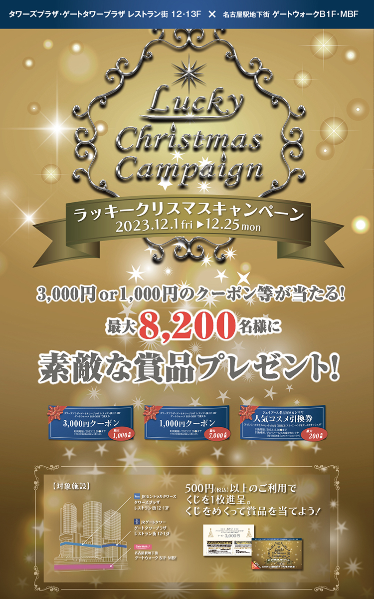 「ラッキークリスマスキャンペーン」開催！