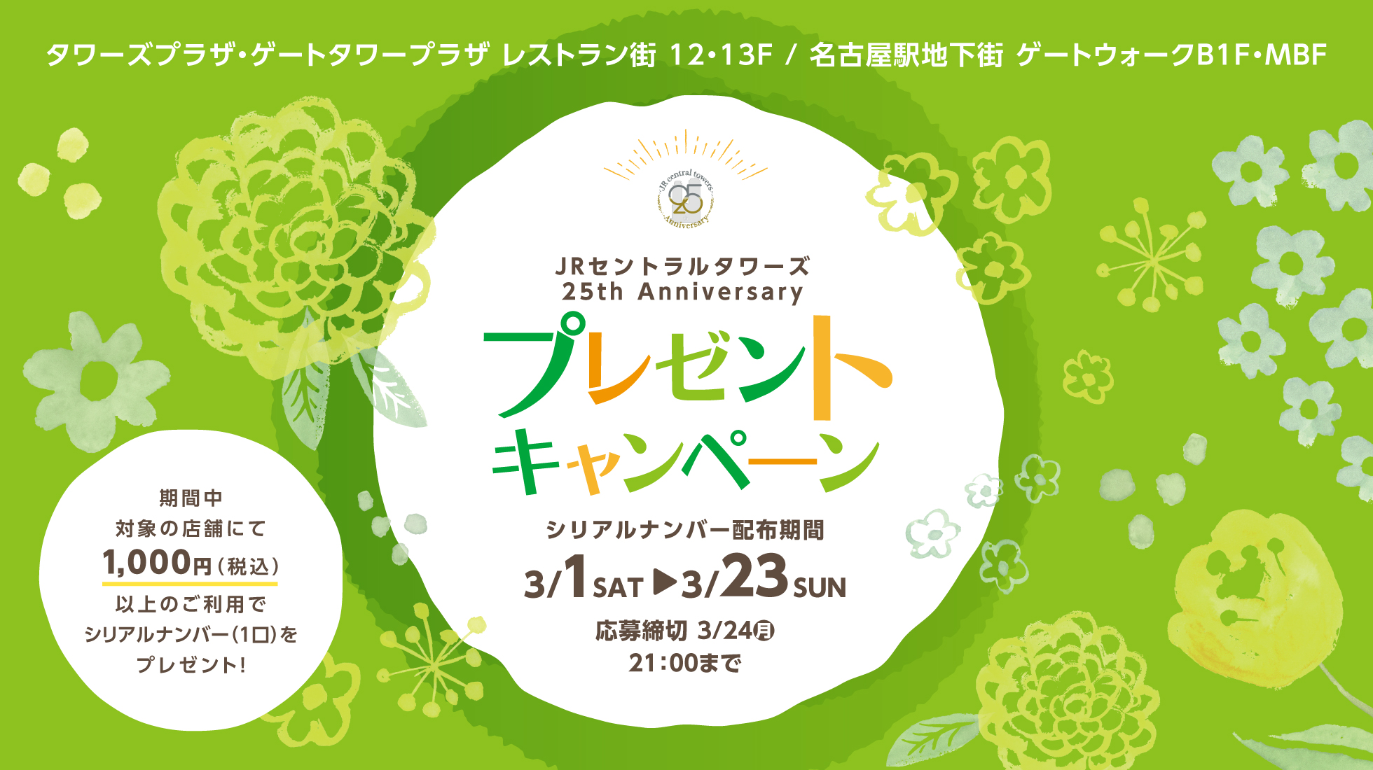 タワーズ25周年記念キャンペーンの実施について
