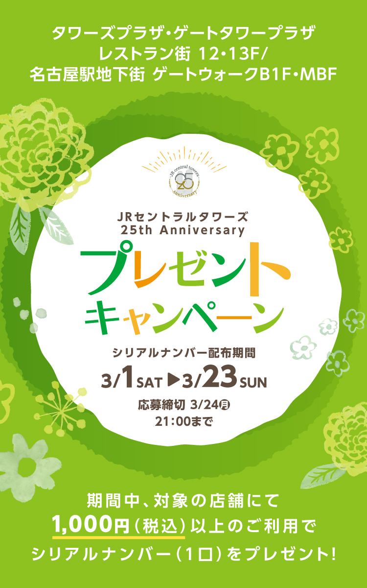 タワーズ25周年記念キャンペーンの実施について