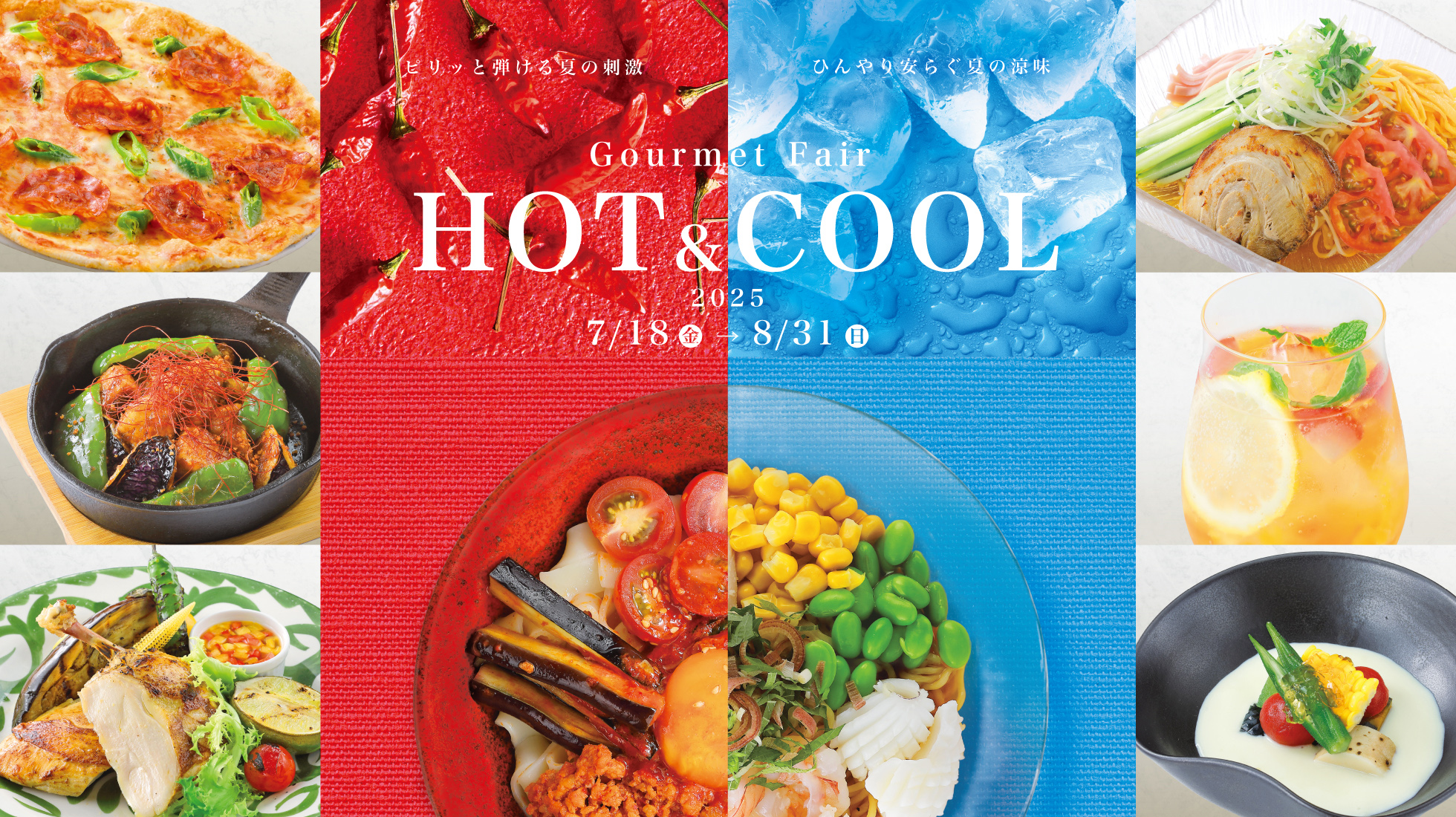 HOT&COOLフェア2025