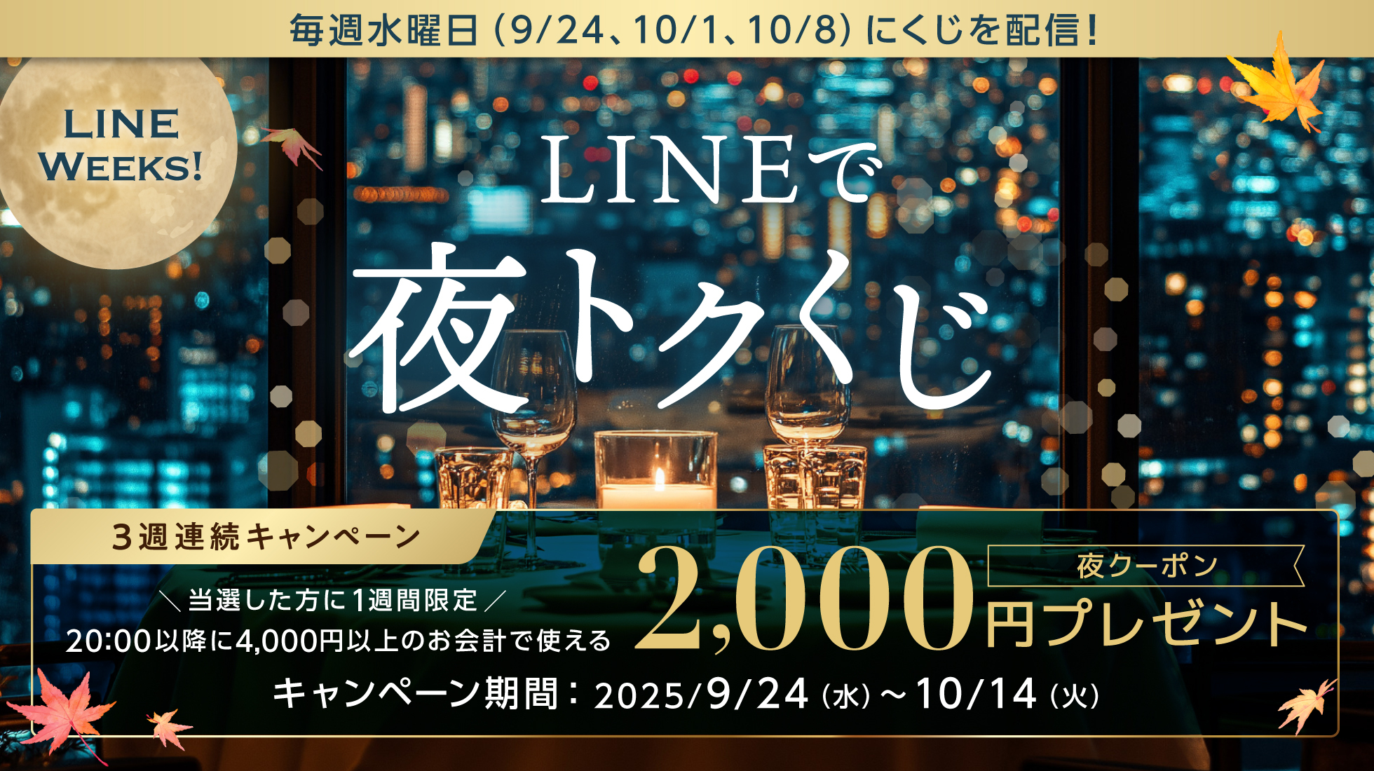 LINEで夜トクくじ