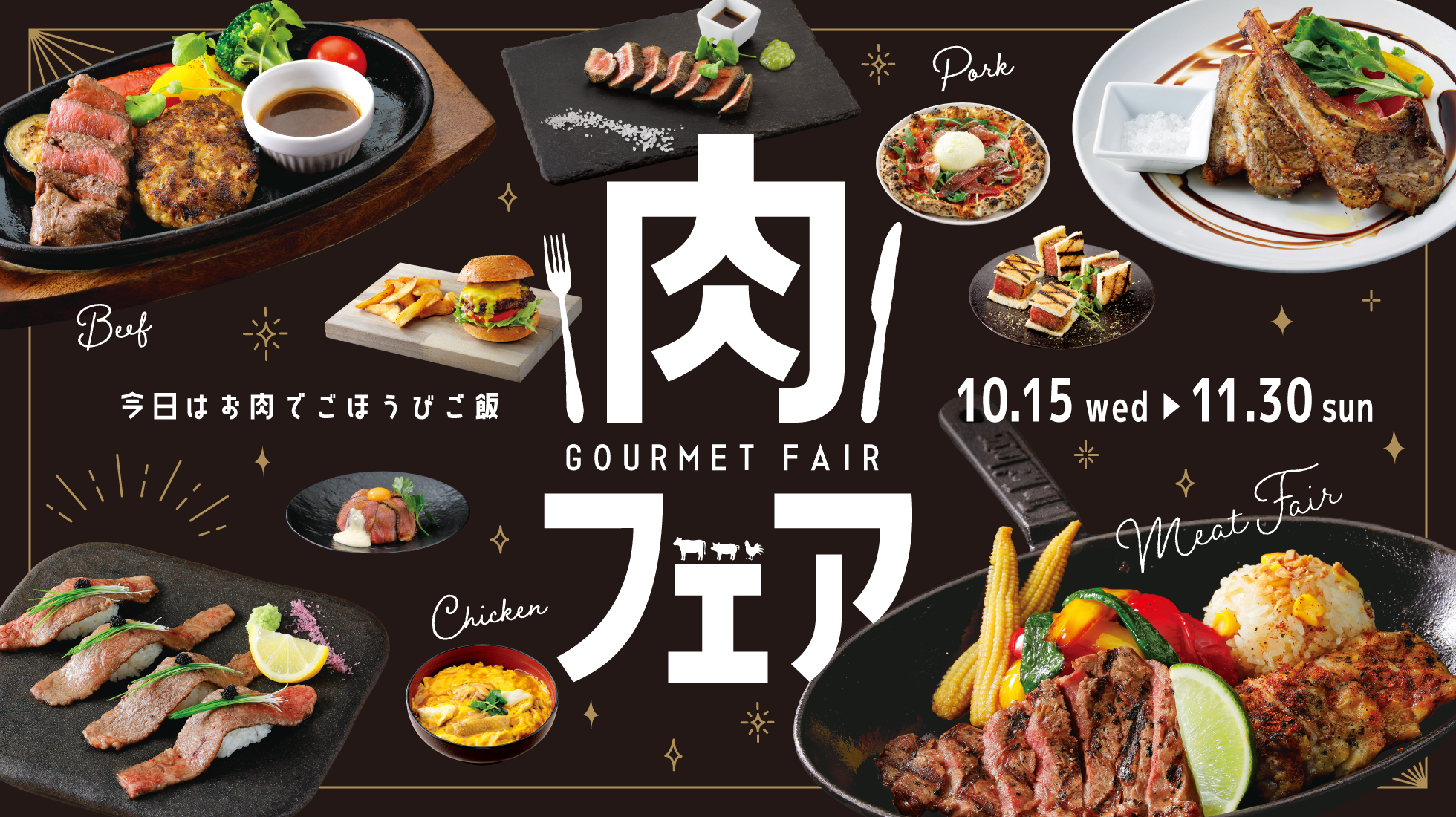 肉フェア2025