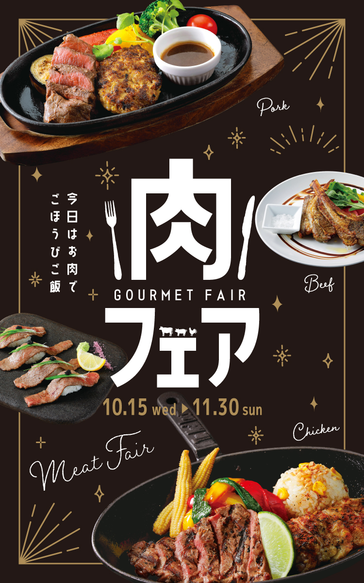 肉フェア2025