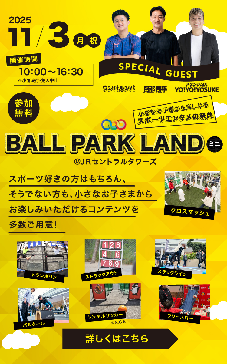 『ＢＡＬＬ ＰＡＲＫ ＬＡＮＤミニ ＠ＪＲセントラルタワーズ』の開催について
