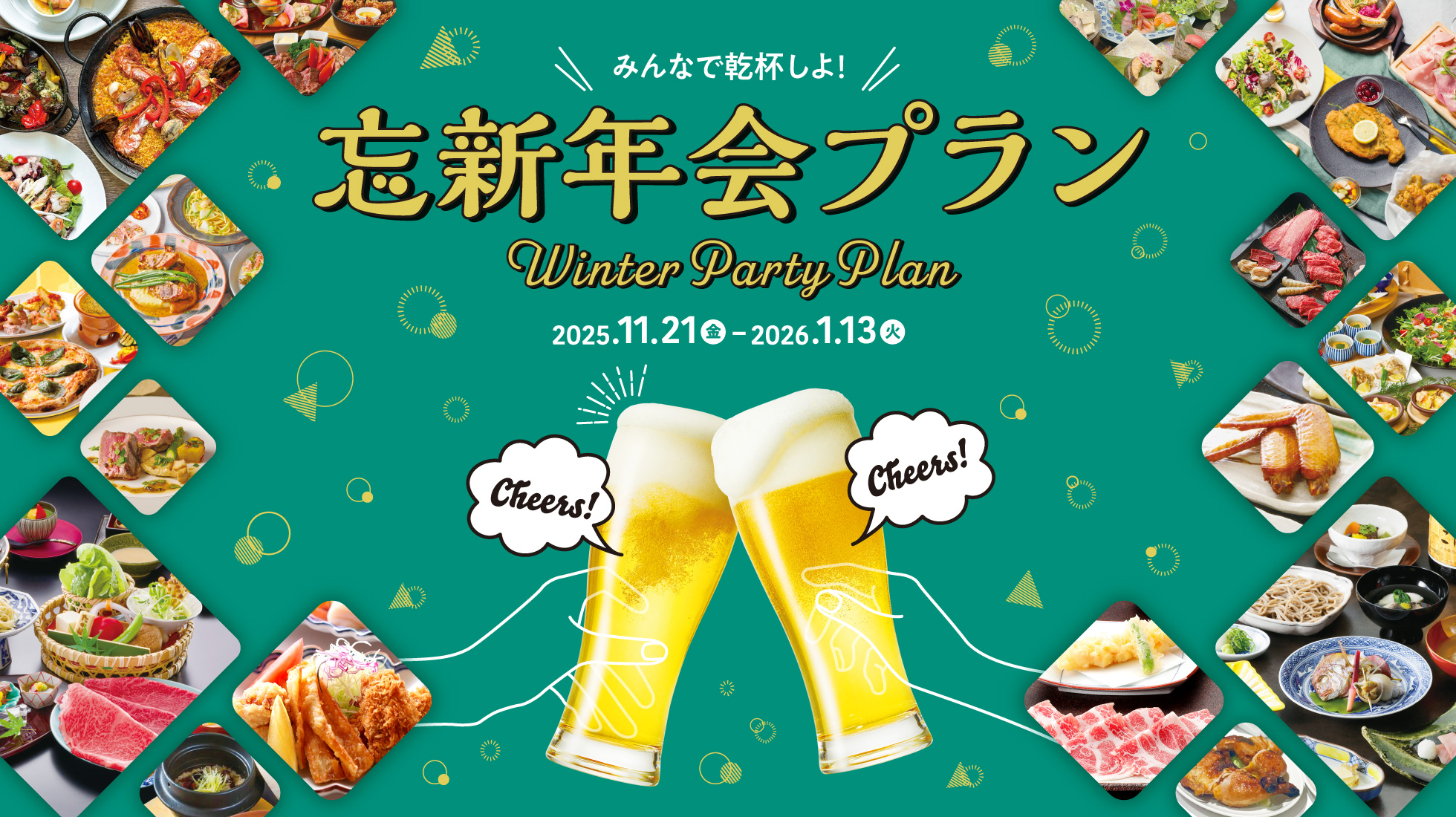 忘新年会2025-2026