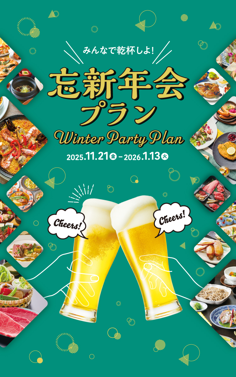 忘新年会2025-2026