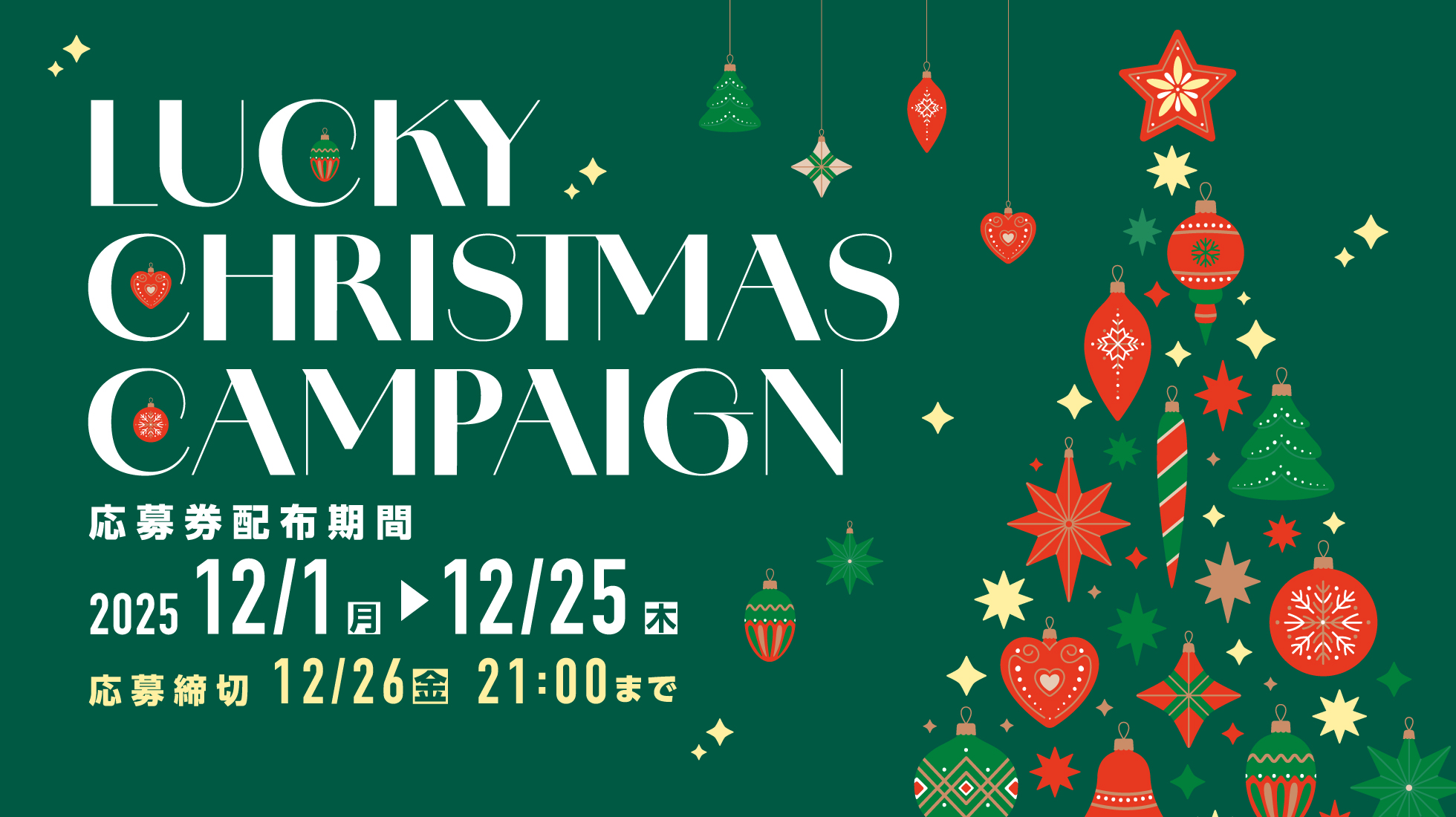 ラッキークリスマスキャンペーンの開催について
