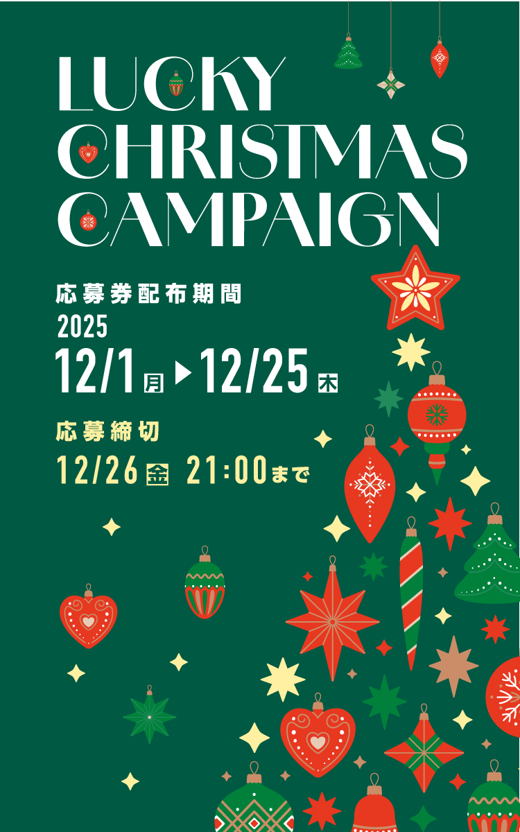 ラッキークリスマスキャンペーンの開催について