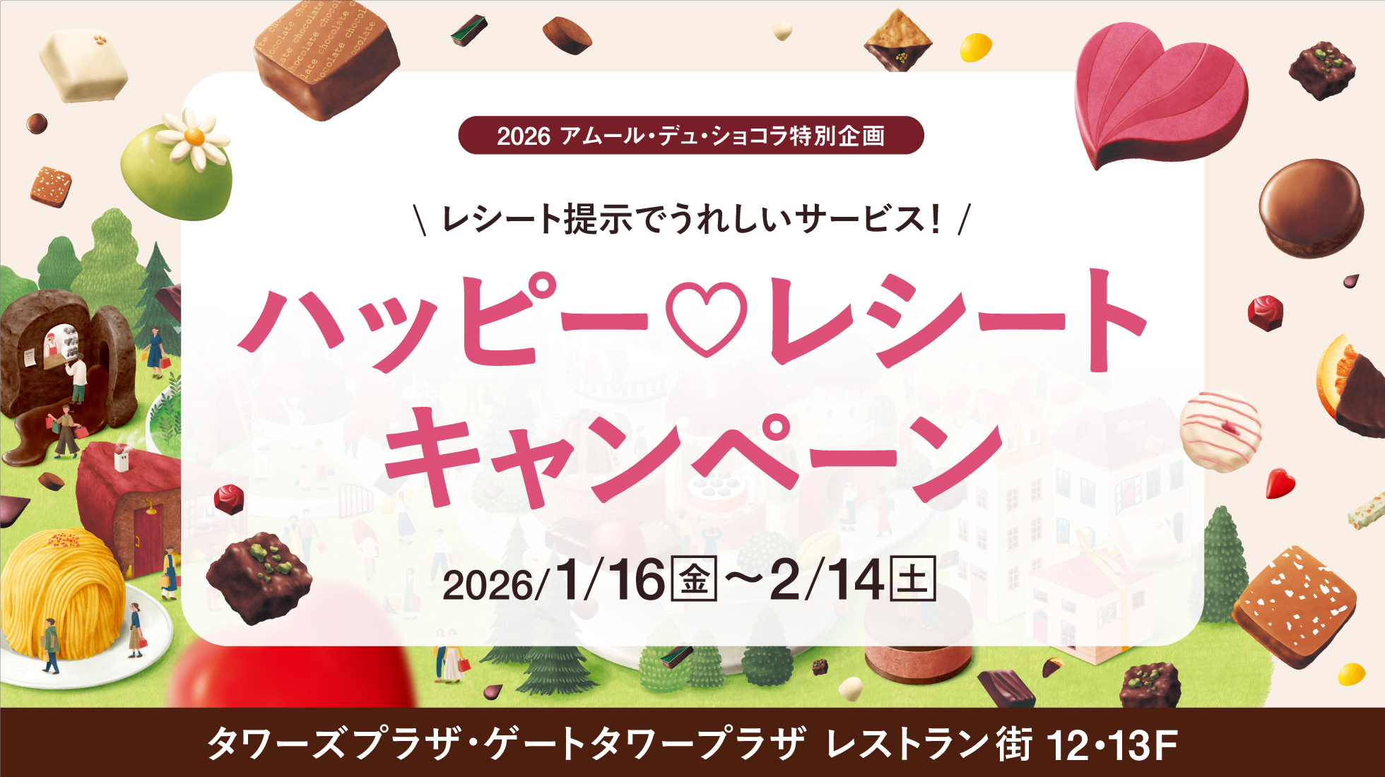 ハッピーレシートキャンペーン2026