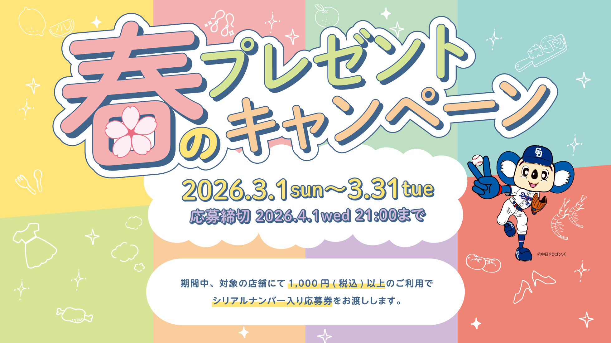 好きが増える春！！素敵な景品が当たる「春のプレゼントキャンペーン」