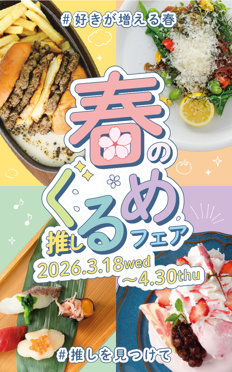春の推しグルメフェア