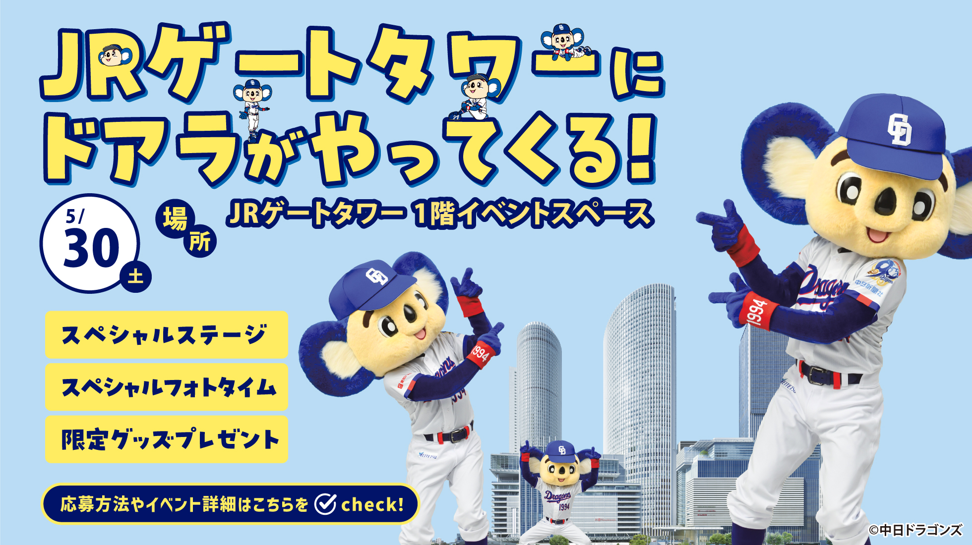 5月30日（土）ＪＲゲートタワーにドアラがやってくる！