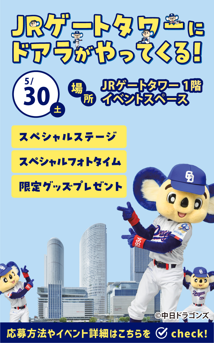 5月30日（土）ＪＲゲートタワーにドアラがやってくる！