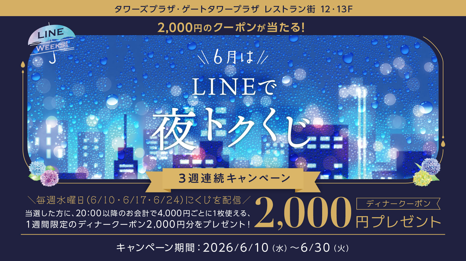 6月はLINEで夜トクくじ